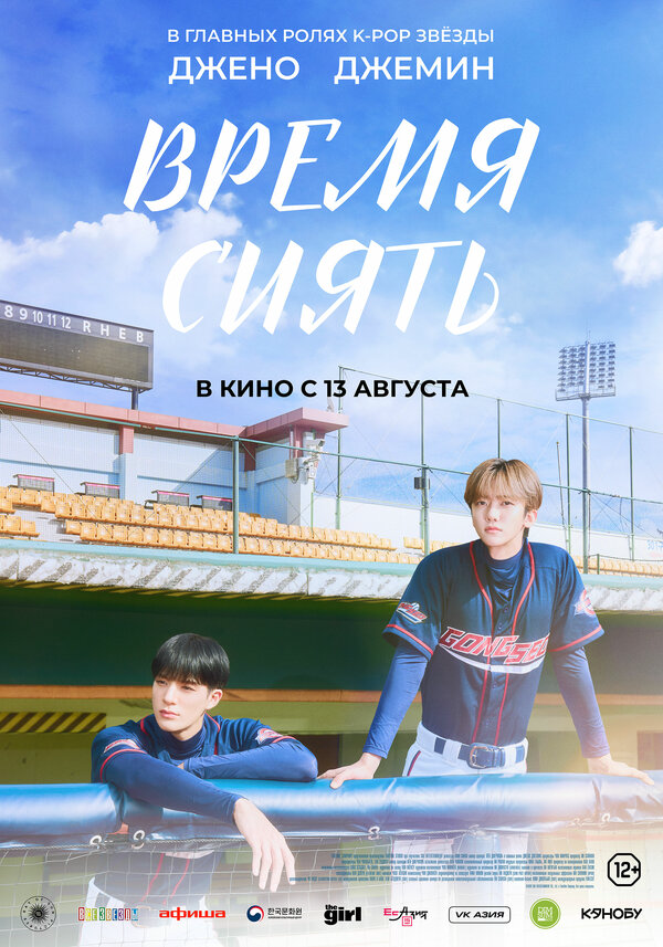 Время сиять - постер фильма